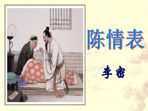 高中语文鲁人版必修3 第1课  陈情表  课件(81张)