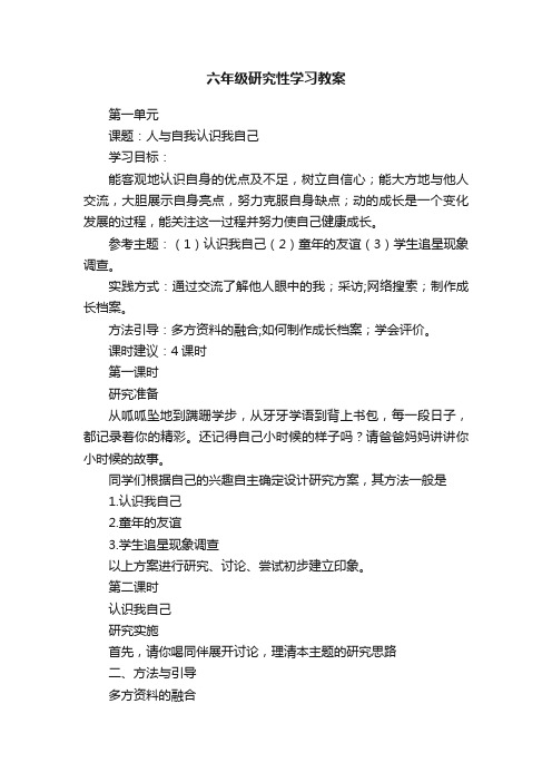 六年级研究性学习教案