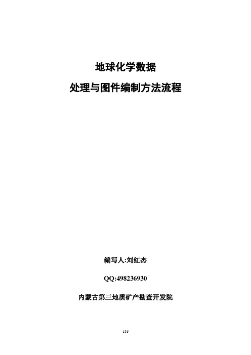 地球化学数据处理与图件编制方法流程