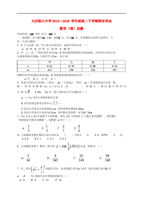 黑龙江省大庆市铁人中学高二数学下学期期末考试试题 