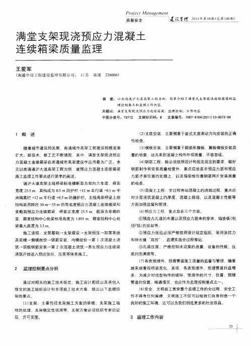 满堂支架现浇预应力混凝土连续箱梁质量监理