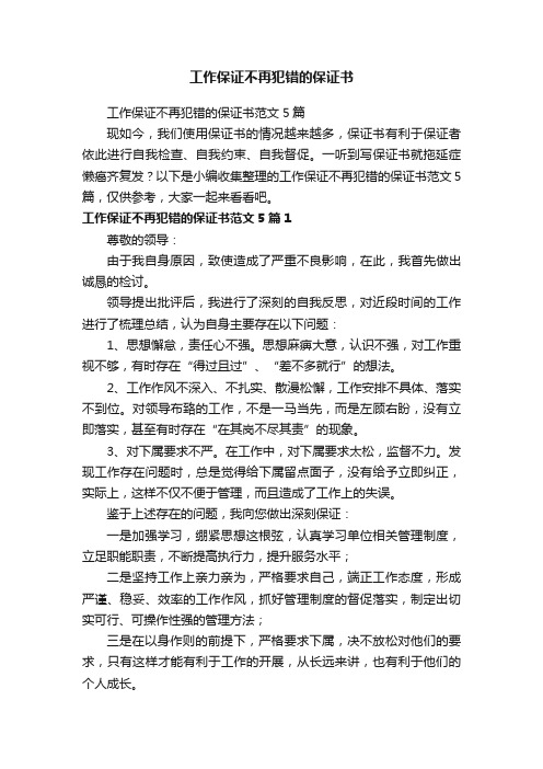 工作保证不再犯错的保证书范文5篇