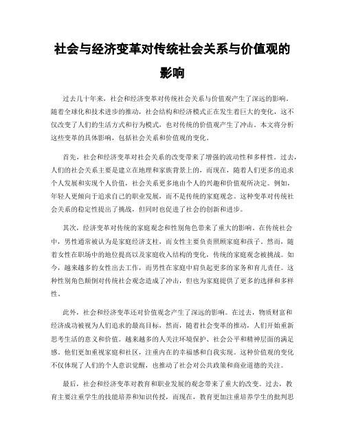 社会与经济变革对传统社会关系与价值观的影响