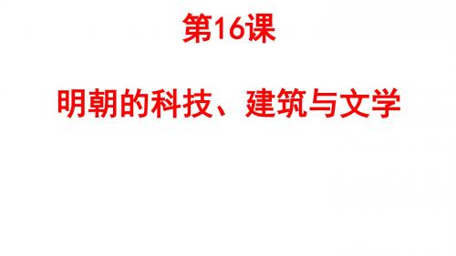 (最新)历史七年级下册第三单元第16课《明朝的科技、建筑与文学》省优质课一等奖课件