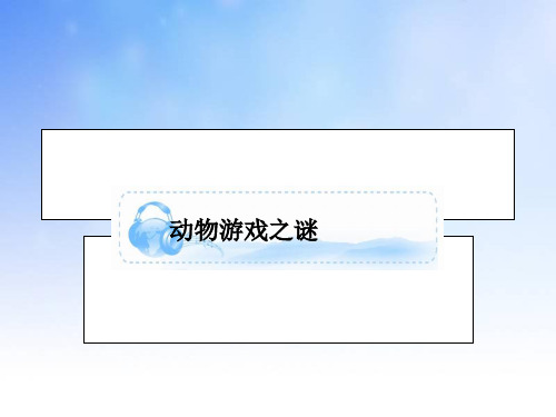 动物游戏之谜ppt课件演示文稿(1)