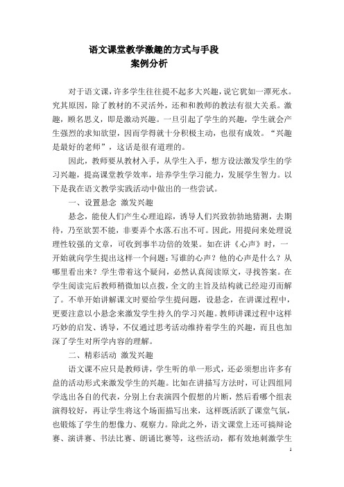 语文课堂教学激趣的方式与手段案例分析