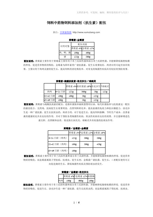 饲料中药物饲料添加剂(抗生素)配伍