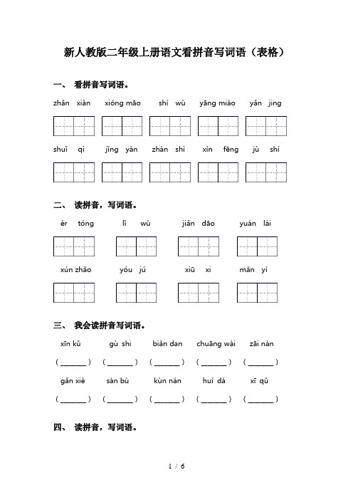 新人教版二年级上册语文看拼音写词语(表格)