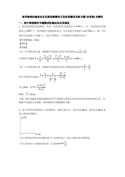 高考物理机械运动及其描述解题技巧及经典题型及练习题(含答案)及解析