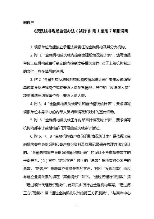 反洗钱非现场监管报表填报说明