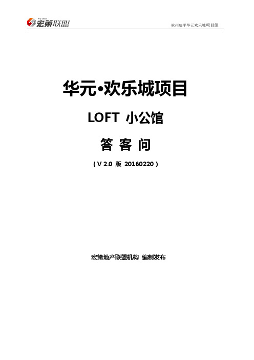 华元欢乐城  LOFT公寓答客问 V2.0 20150220 (OK)