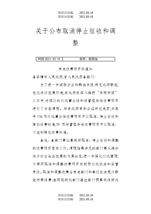 人民政府_关于公布取消停止征收和调整有关收费项目的通知之欧阳治创编