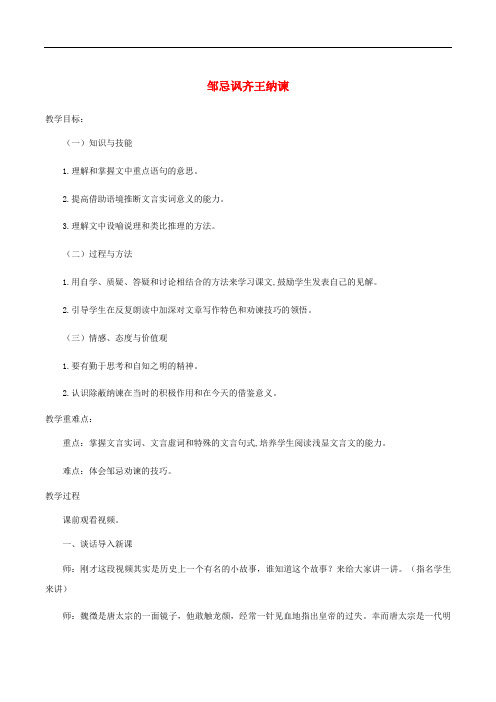 八年级语文下册 第六单元 11《邹忌讽齐王纳谏》教案 北师大版