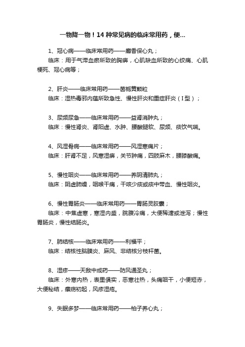 一物降一物！14种常见病的临床常用药，便...