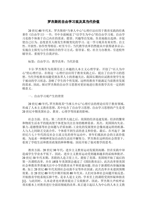 罗杰斯的自由学习观及其当代价值