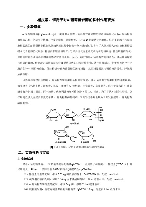 槲皮素,铜离子对葡萄糖苷酶的抑制作用