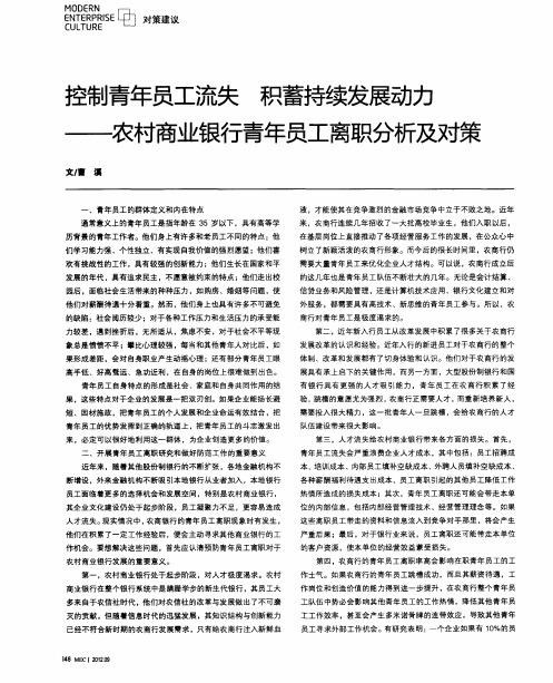 控制青年员工流失 积蓄持续发展动力——农村商业银行青年员工离职分析及对策