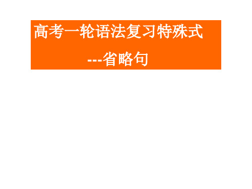 高考一轮语法复习特殊句式-省略句课件