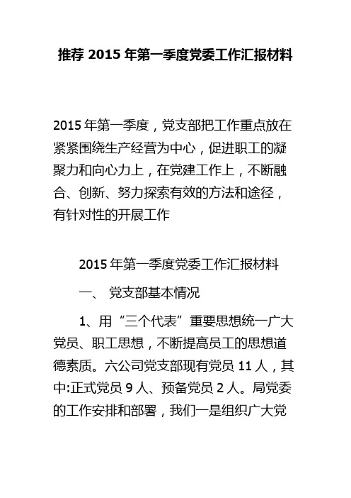 推荐 2017年第一季度党委工作汇报材料 精品