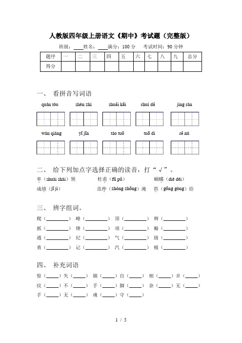 人教版四年级上册语文《期中》考试题(完整版)