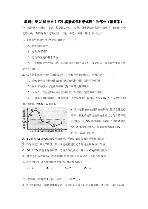 招生模拟试卷科学试题生物部分(附答案) (2)