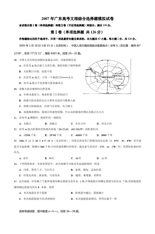 2007年广东高考文理综合选择题模拟试卷