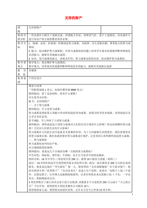 八年级政治下册 第三单元 我们的文化、经济权利 第七课 拥有财产的权利 第3框 无形的财产教学设计 新人教版