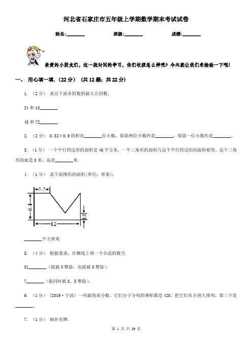 河北省石家庄市五年级 上学期数学期末考试试卷