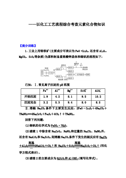 2020届高考化学考前冲刺提分训练：以化工工艺流程综合考查元素化合物知识【答案+详解、课后复习总结】