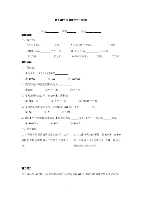 【校本作业】数学四上第二单元《公顷和平方千米(2)》