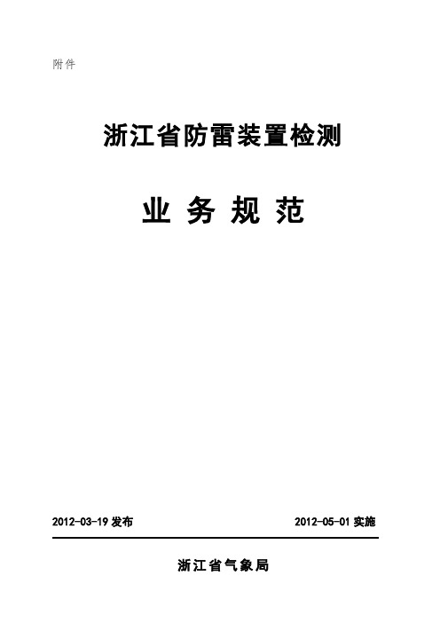 浙江省防雷装置检测规范