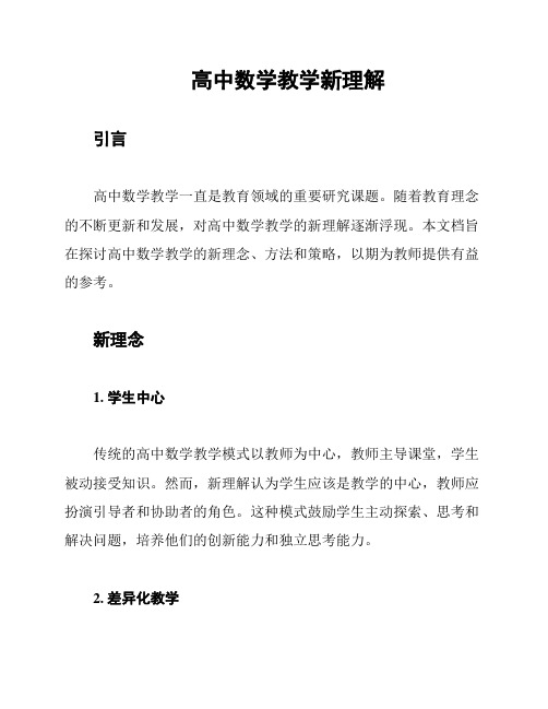 高中数学教学新理解