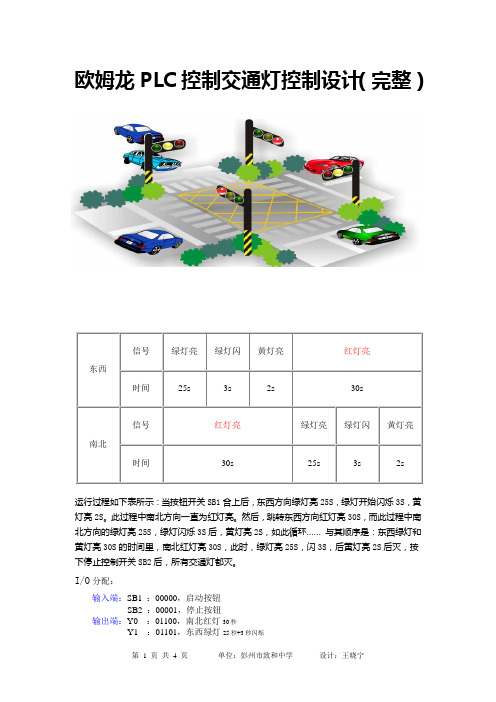 欧姆龙PLC交通灯控制设计(完整篇)