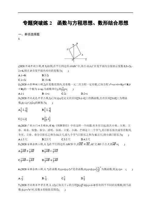 新高考数学二轮专题总复习突破练习函数与方程思想、数形结合思想