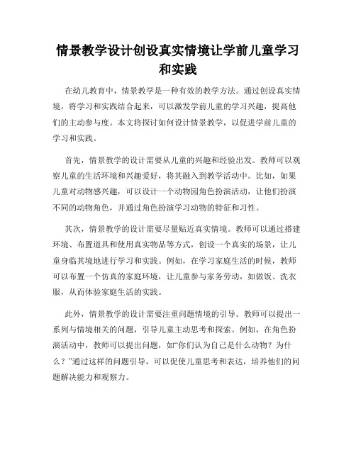 情景教学设计创设真实情境让学前儿童学习和实践