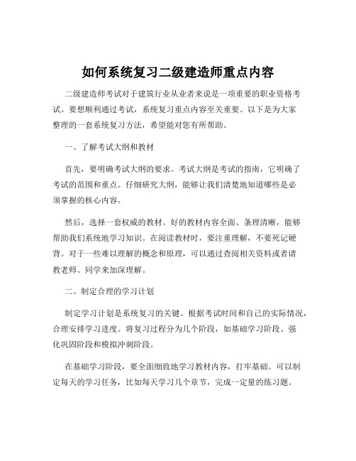 如何系统复习二级建造师重点内容