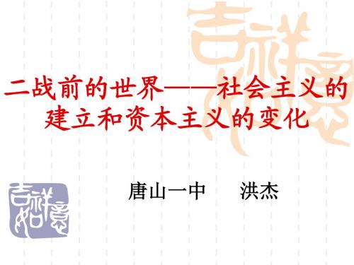 二战前的世界——社会主义的建立和资本主义的变化