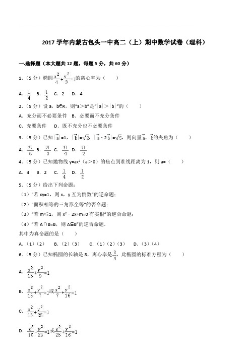 【精品】2017学年内蒙古包头一中高二上学期期中数学试卷和解析(理科)