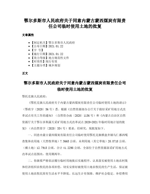 鄂尔多斯市人民政府关于同意内蒙古蒙西煤炭有限责任公司临时使用土地的批复