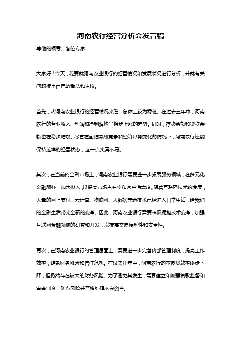 河南农行经营分析会发言稿