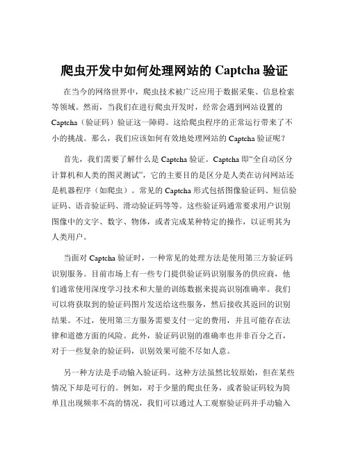 爬虫开发中如何处理网站的Captcha验证