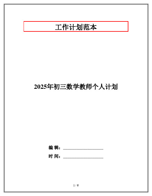 2025年初三数学教师个人计划