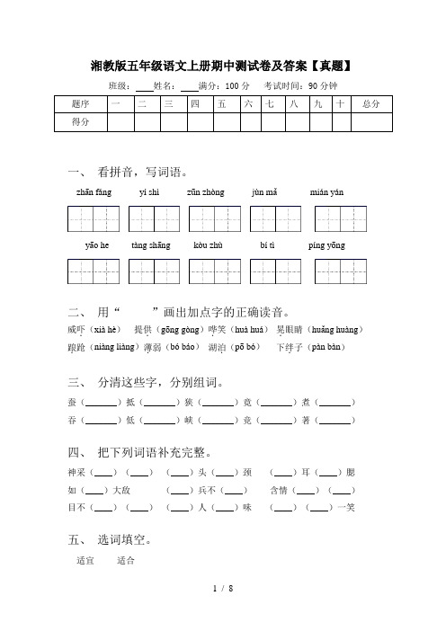 湘教版五年级语文上册期中测试卷及答案【真题】