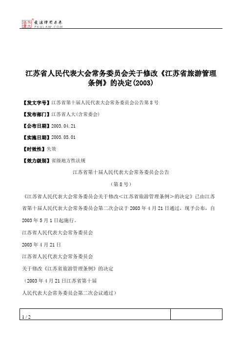 江苏省人民代表大会常务委员会关于修改《江苏省旅游管理条例》的决定(2003)