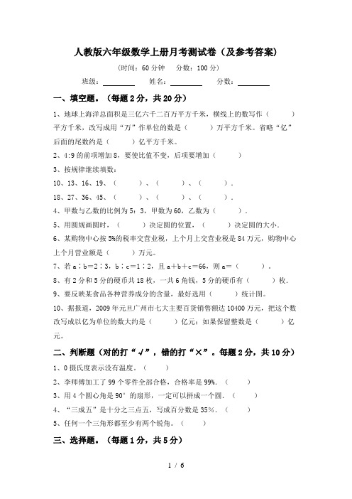 人教版六年级数学上册月考测试卷(及参考答案)