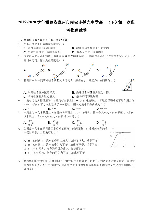 2019-2020学年福建省泉州市南安市侨光中学高一(下)第一次段考物理试卷(含答案解析)