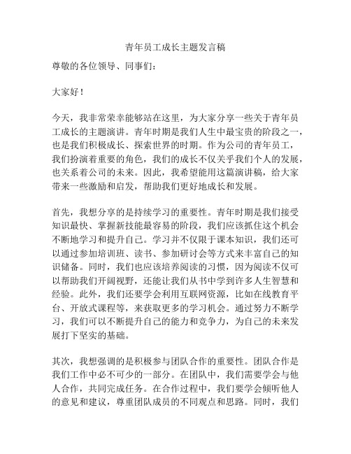 青年员工成长主题发言稿