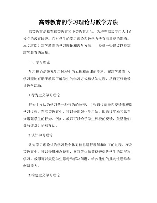 高等教育的学习理论与教学方法