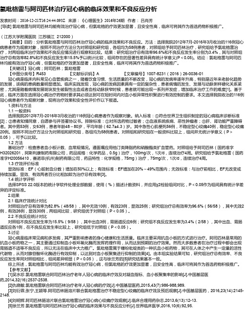 氯吡格雷与阿司匹林治疗冠心病的临床效果和不良反应分析