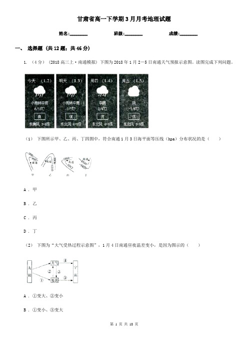 甘肃省高一下学期3月月考地理试题